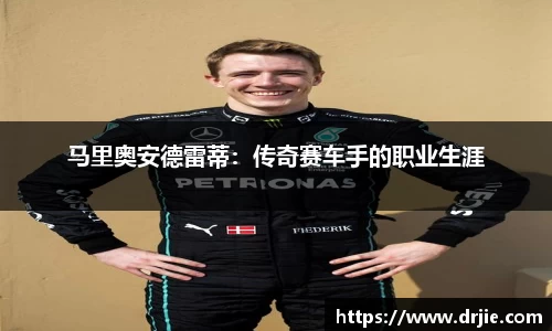 马里奥安德雷蒂：传奇赛车手的职业生涯