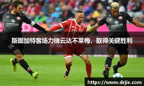 斯图加特客场力擒云达不莱梅，取得关键胜利