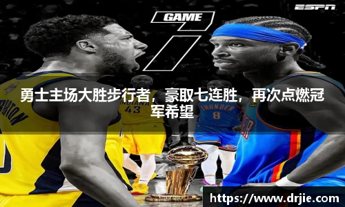 勇士主场大胜步行者，豪取七连胜，再次点燃冠军希望