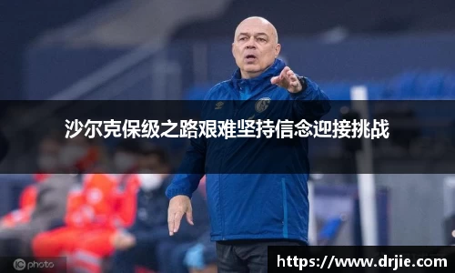 沙尔克保级之路艰难坚持信念迎接挑战